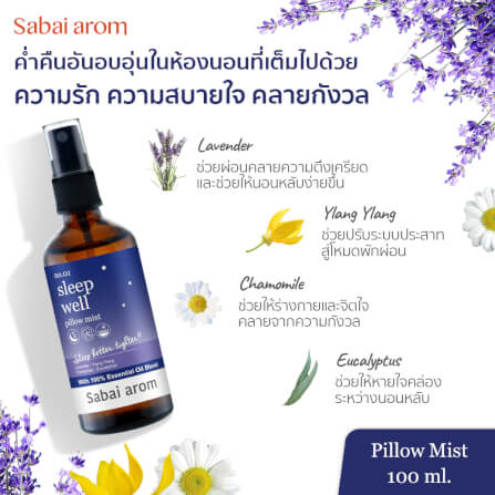 สเปรย์น้ำมันหอมระเหย สบายอารมณ์ กลิ่นสลีฟเวล [ฟรีผ้าปิดตา] 100 มิลลิลิตร จำนวน 2 ขวด_2